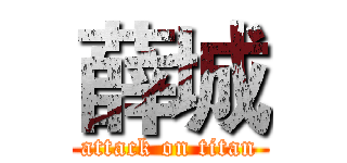 薛城 (attack on titan)