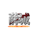 薛城 (attack on titan)