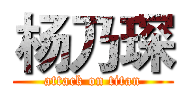 杨乃琛 (attack on titan)