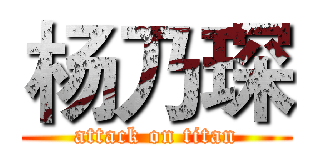 杨乃琛 (attack on titan)