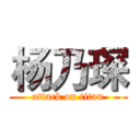 杨乃琛 (attack on titan)