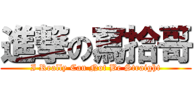 進撃の寫拾哥 (I Really Can Not Be Straight)