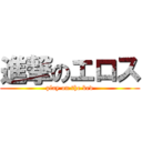 進撃のエロス (play on the bed)