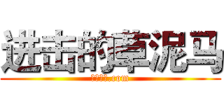 进击的草泥马 (暴走漫画.com)