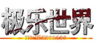 极乐世界 (微信号:W5209535)