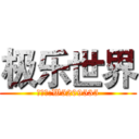 极乐世界 (微信号:W5209535)