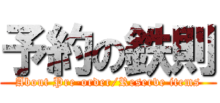 予約の鉄則 (About Pre-order/Reserve items)