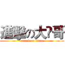進擊の大赟哥 (attack on titan)