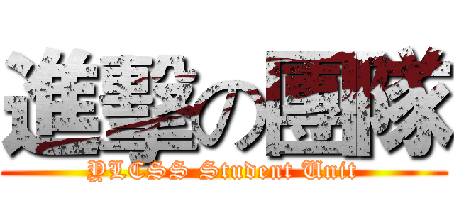 進擊の團隊 (YLCSS Student Unit)