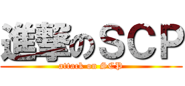 進撃のＳＣＰ (attack on SCP)