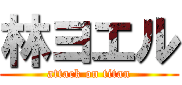 林ヨエル (attack on titan)