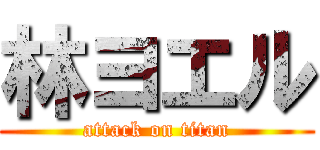 林ヨエル (attack on titan)