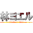 林ヨエル (attack on titan)