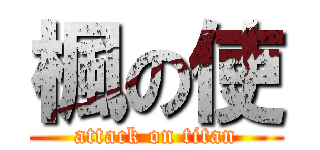 楓の使 (attack on titan)