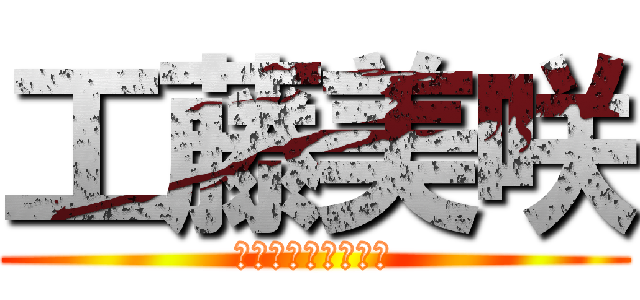 工藤美咲 (ｔｐｐｏｚｉｚｉｉ)