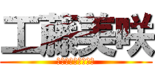 工藤美咲 (ｔｐｐｏｚｉｚｉｉ)