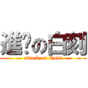 進擊の白刻 (attack on Toki)