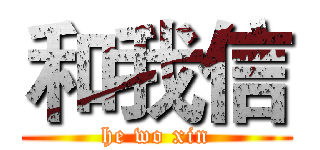 和我信 (he wo xin)