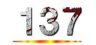 １３７ ()