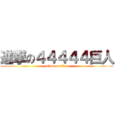 進撃の４４４４４巨人 (attack on titan)