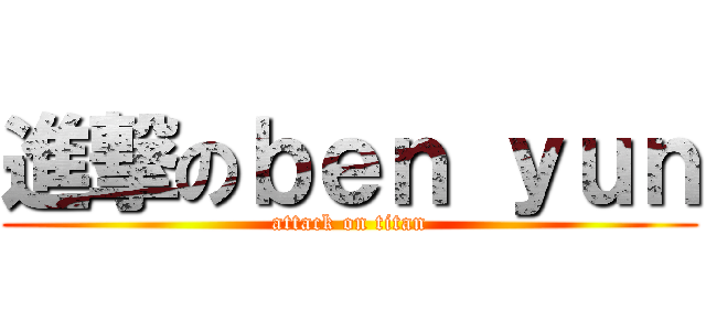 進撃のｂｅｎ ｙｕｎ (attack on titan)