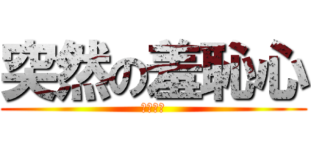 突然の羞恥心 (さとらん)