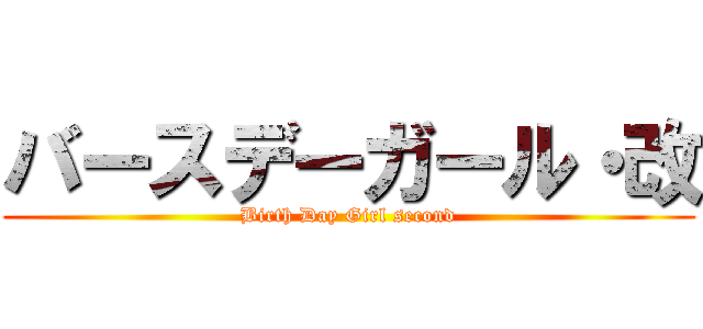 バースデーガール・改 (Birth Day Girl second)