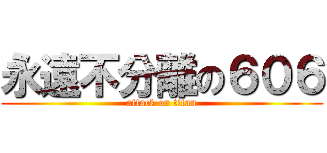 永遠不分離の６０６ (attack on titan)