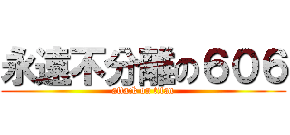 永遠不分離の６０６ (attack on titan)