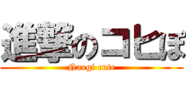 進撃のコヒぽ (Naegi cute)