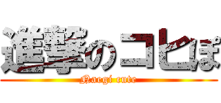 進撃のコヒぽ (Naegi cute)