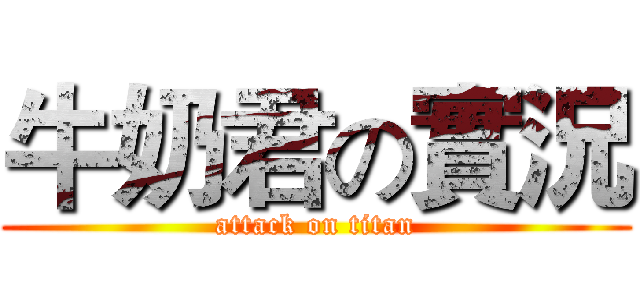 牛奶君の實況 (attack on titan)