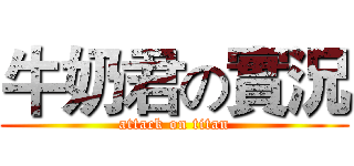 牛奶君の實況 (attack on titan)