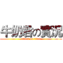 牛奶君の實況 (attack on titan)