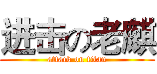 进击の老麒 (attack on titan)