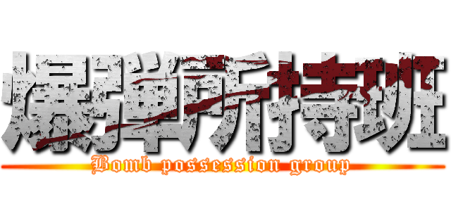 爆弾所持班 (Bomb possession group)