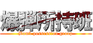 爆弾所持班 (Bomb possession group)