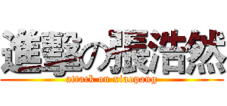 進擊の張浩然 (attack on xiaopang)