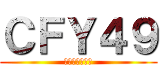 ＣＦＹ４９ (プロデューサー)