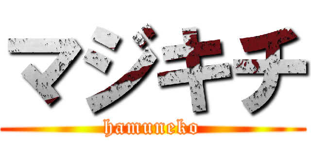 マジキチ (hamuneko)