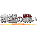 赤壁の戦い (2013.12.07)