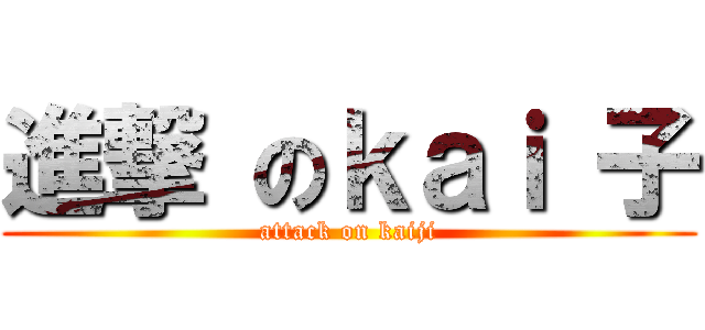 進撃 のｋａｉ 子 (attack on kaiji)