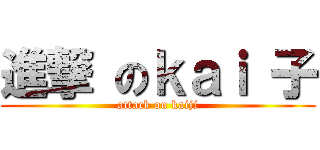 進撃 のｋａｉ 子 (attack on kaiji)
