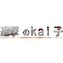進撃 のｋａｉ 子 (attack on kaiji)