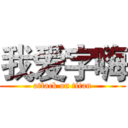 我爱字嗨 (attack on titan)