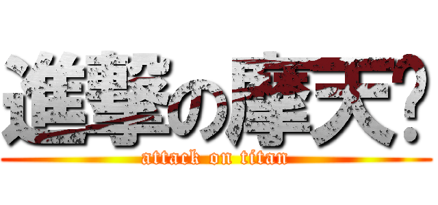 進撃の摩天轮 (attack on titan)