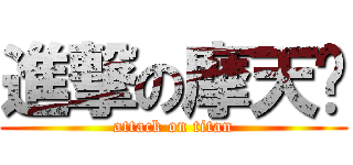 進撃の摩天轮 (attack on titan)