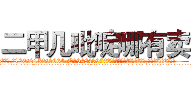 二甲几吡啶哪有卖 (二甲几吡啶哪有卖【电.话186x0156x9662-Q194843976林氏药业】我们做的是长期生意,靠的是老客户长期支持
参考消息网2月20日报道 韩媒称，“剩女多、离婚率高的城市，房价一定会上涨。”这是中国经济学家金岩石2016年12月参加在上海举行的房地产相关论坛时说的话。
)