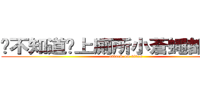 你不知道你上廁所小蒼蠅都在看你 (attack on titan)