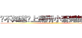 你不知道你上廁所小蒼蠅都在看你 (attack on titan)